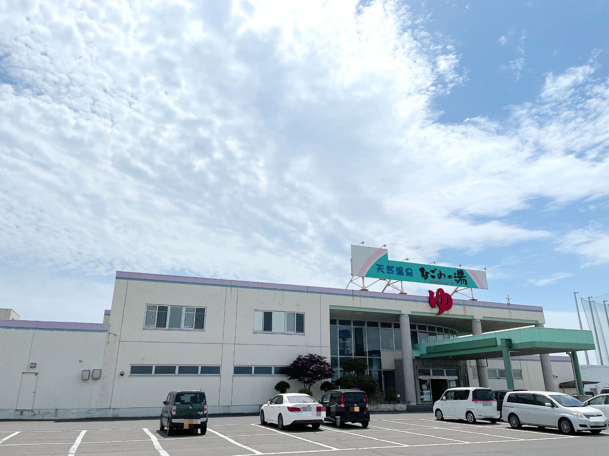 なごみの湯
